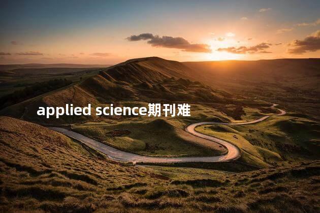 applied science期刊难吗，applied science期刊拒稿吗